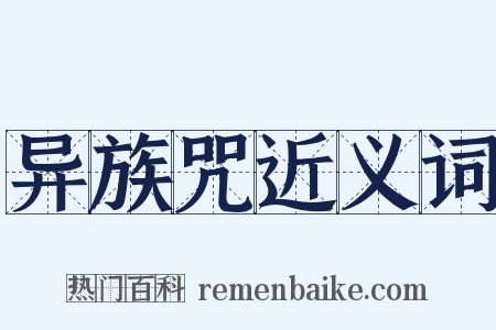 异族咒近义词是什么意思的图片